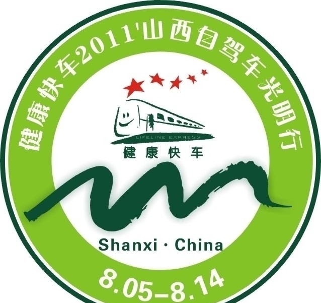 2011 健康快车 山西 光明行 矢量 徽标 光明 自驾车 标识标志图标