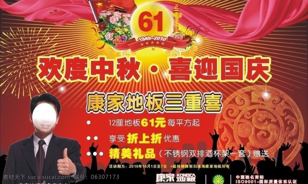 促销 地板 国庆 欢呼 欢庆 欢喜 送礼 中秋 优惠 地板优惠 何政军 康家地板 喜庆 烟花 质量 矢量