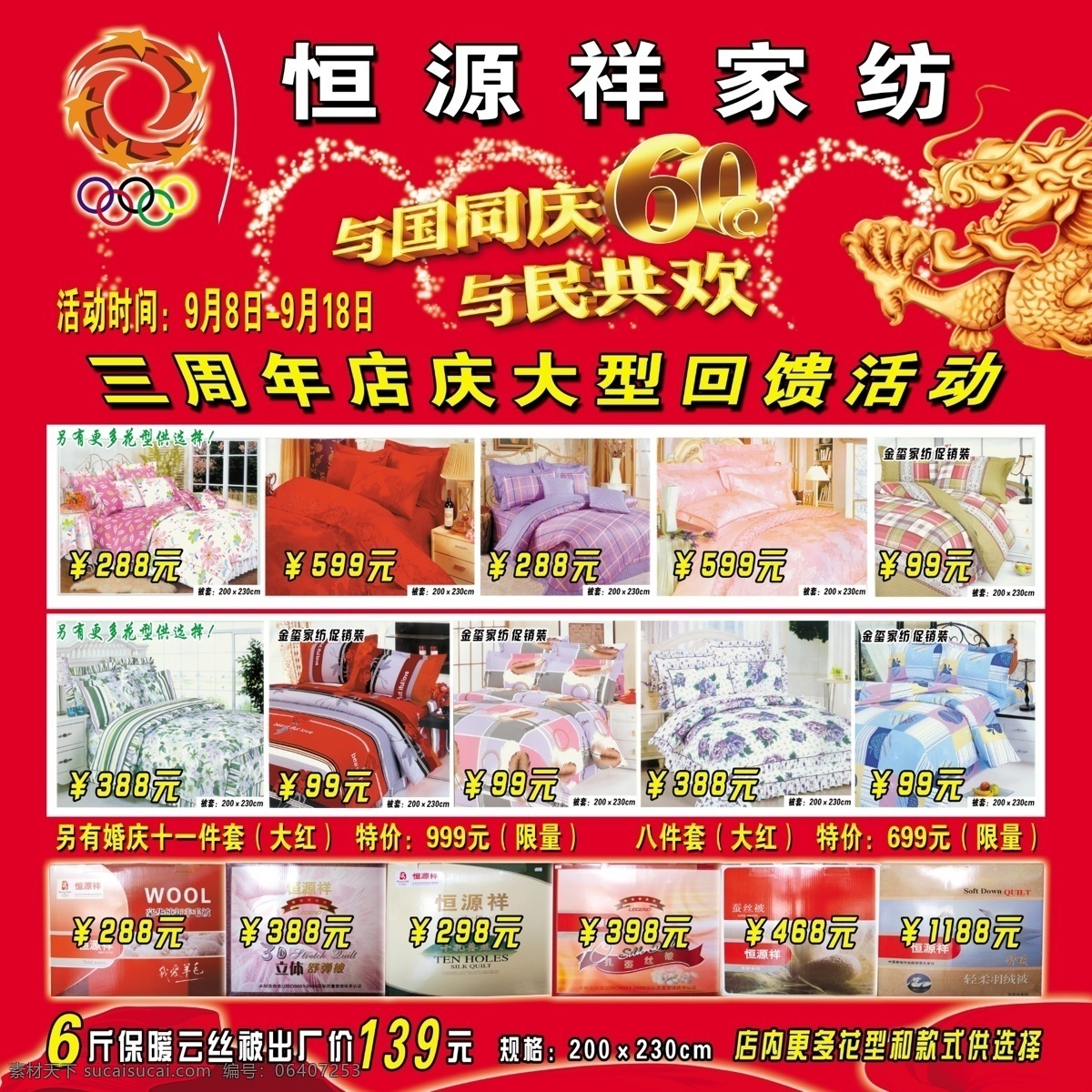 庆国庆 恒源祥店庆 psd源文件 国庆 恒源祥 节日 宣传单 周年庆 ps 海报 其他海报设计