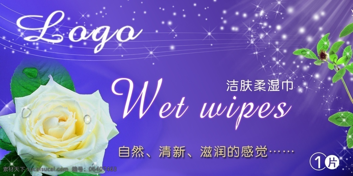 湿巾包装 湿巾 包装 洁肤 绿叶 花 水滴 光线 包装设计 广告设计模板 源文件