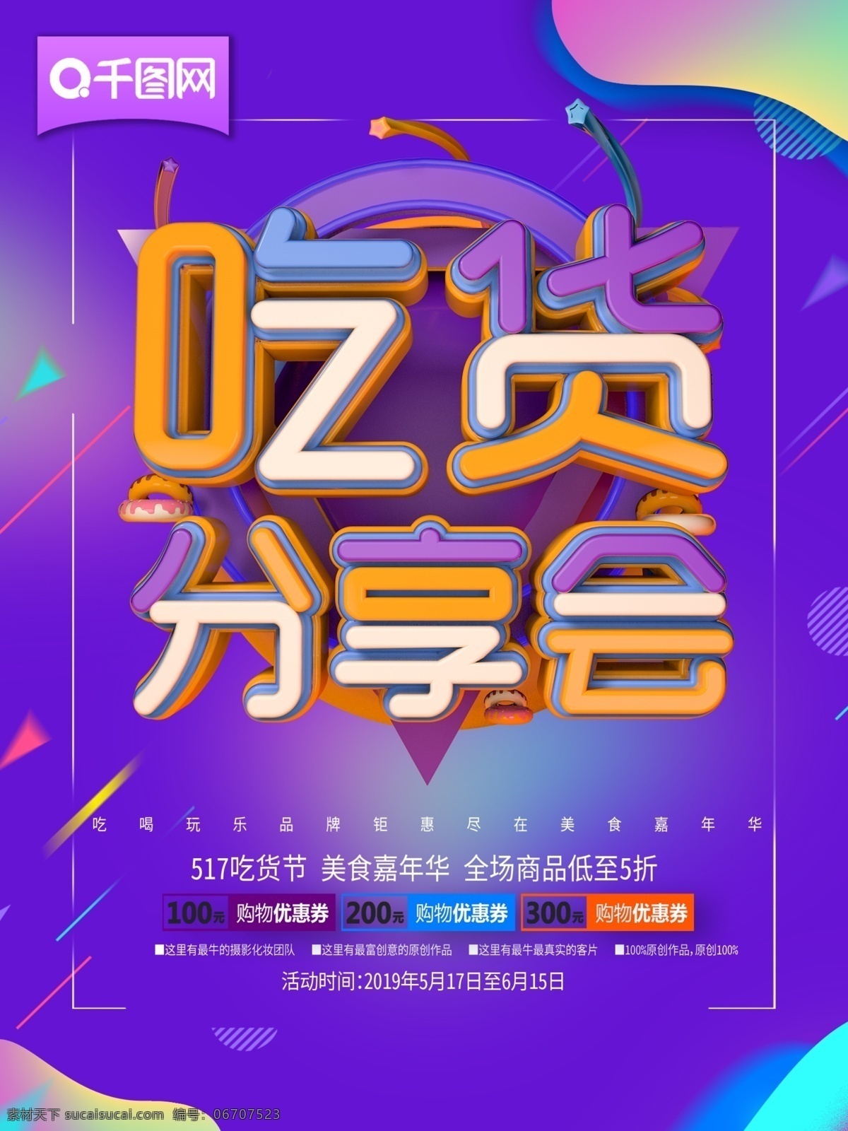 吃货 节 c4d 流体 渐变 促销 海报 517吃货节 流体渐变 折扣 优惠券 吃货分享会