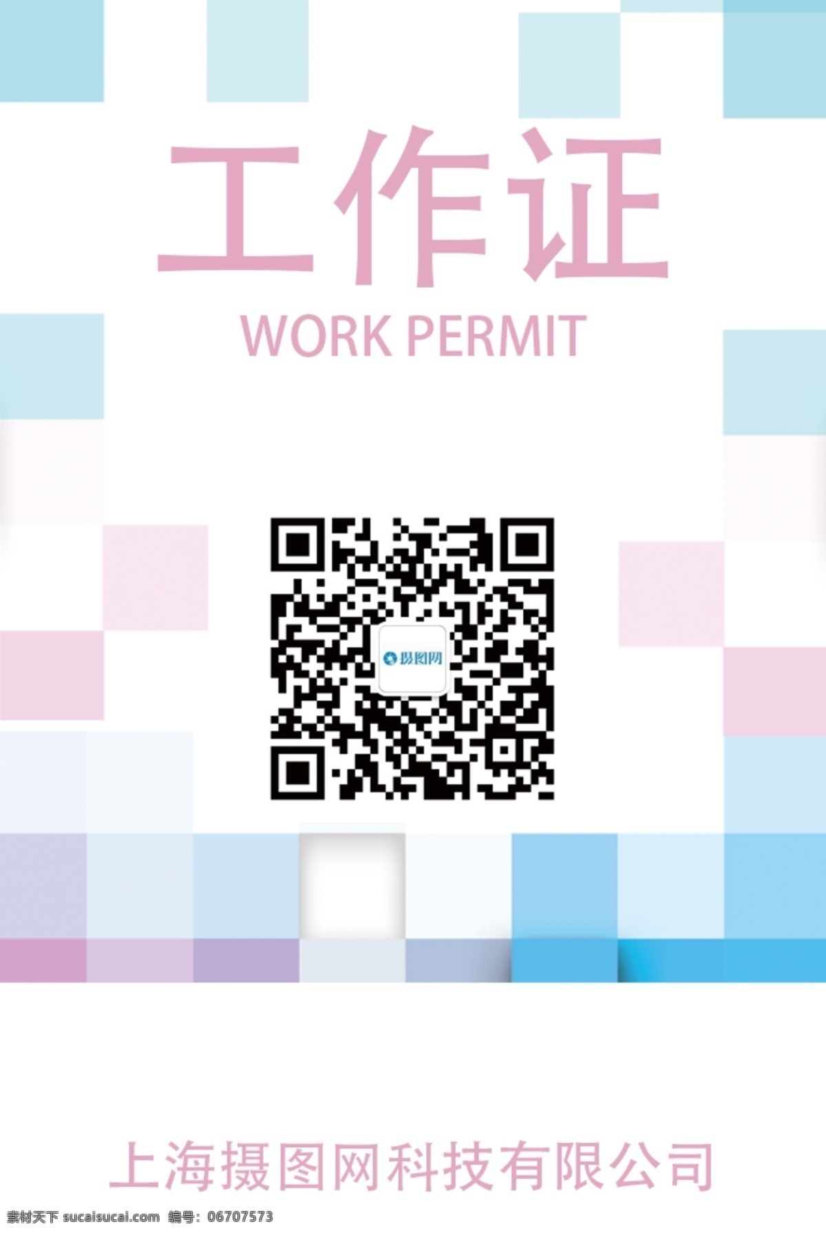 创意工作证 创意 粉红 个性 可爱 女性 撞色 渐变 女士 几何 工作 公司 证件 员工证 工作证 工作牌 胸牌 工牌 工作证设计 工作牌设计 挂牌 吊牌 企业