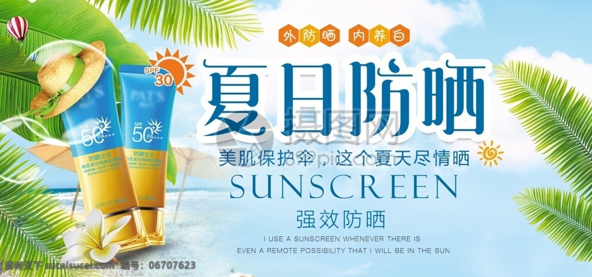 夏日 防晒 淘宝 banner 夏天 防晒霜 护肤品 电商 天猫 淘宝海报