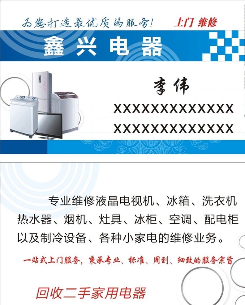 电器维修名片 电视机 冰箱 电器 家电 名片 名片卡片