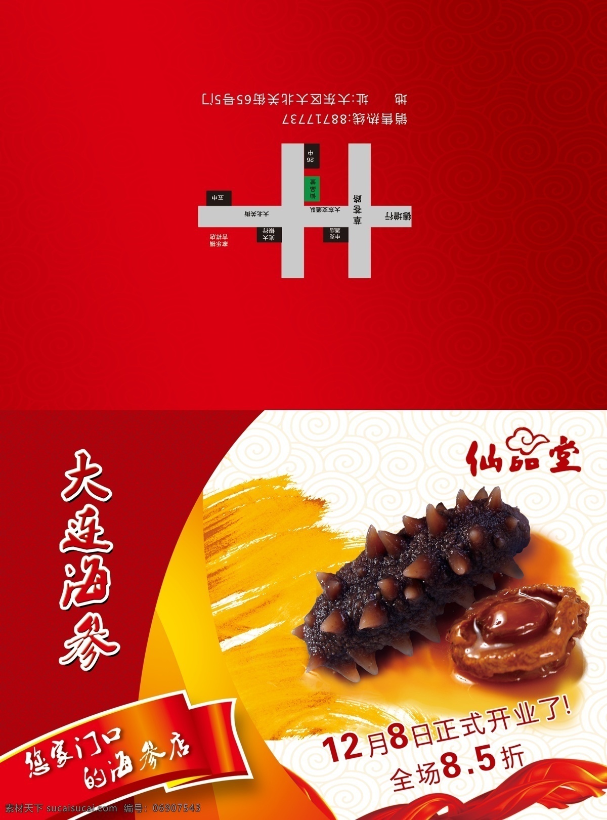 海参 dm dm宣传单 广告设计模板 红绸子 蝴蝶结 花纹 祥云 源文件 参dm 海参菜 矢量图 其他矢量图