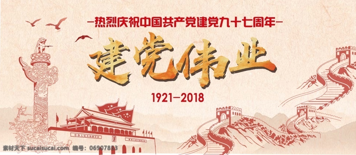 七月 简约 红色 中 国风 建党 节 伟业 海报 展板 党建 建党节 中国风 长城 简约风 共产党