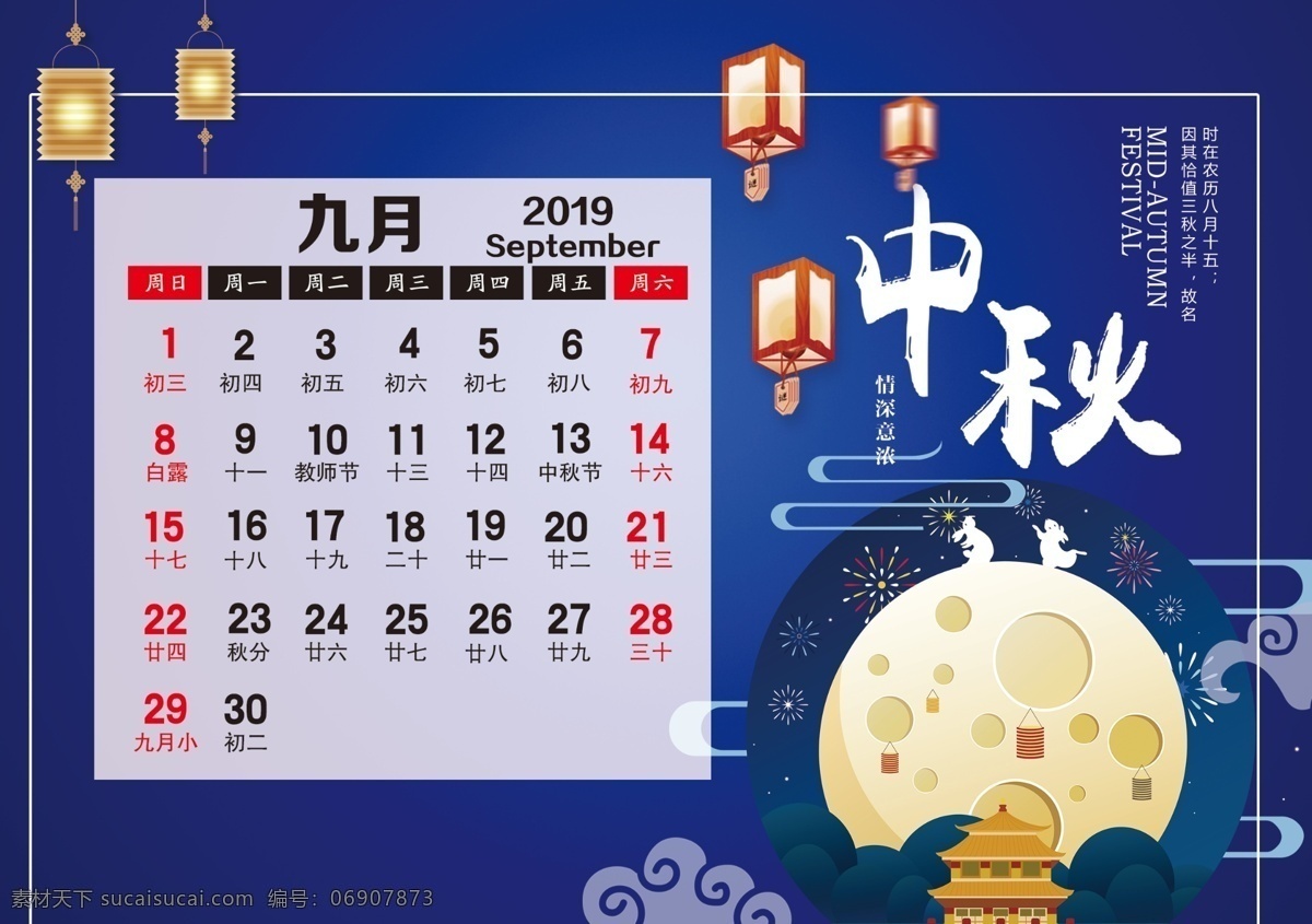 中秋 九月 日历 2019年 海报 挂历