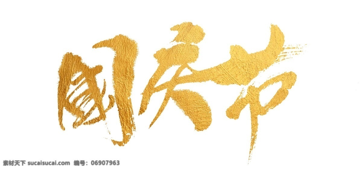 国庆节 字体 书法 金色 字体设计 书法字体 海报字体 创意字体 金色字体