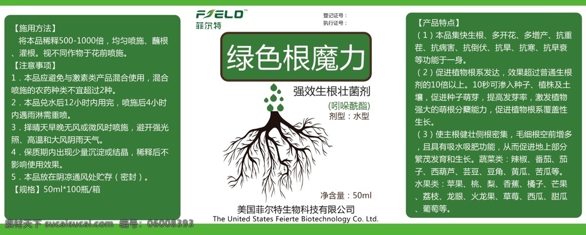 根魔力 农药 瓶签 菲尔特