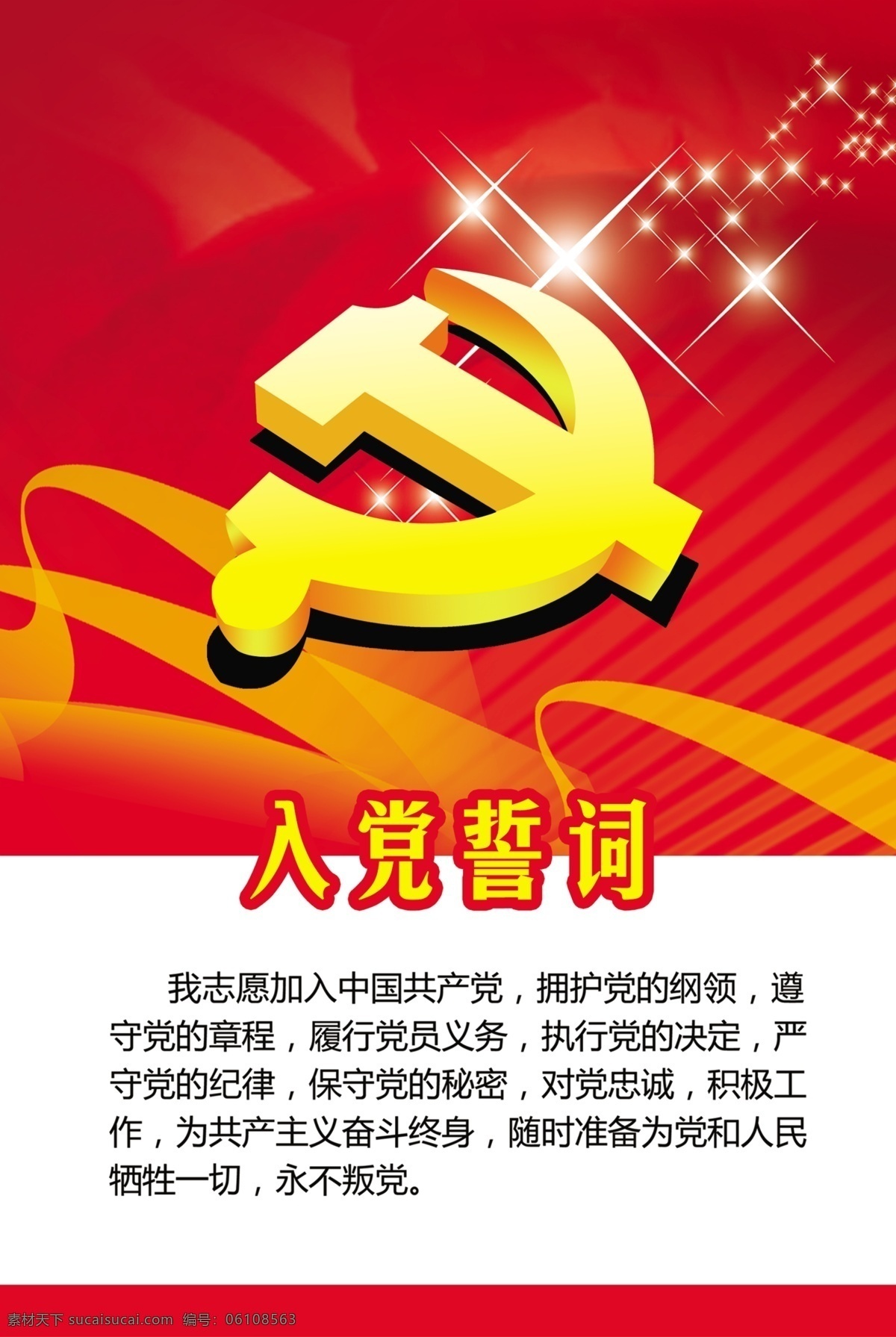 入党 誓词 展板 红色 党员 党委 中华标志