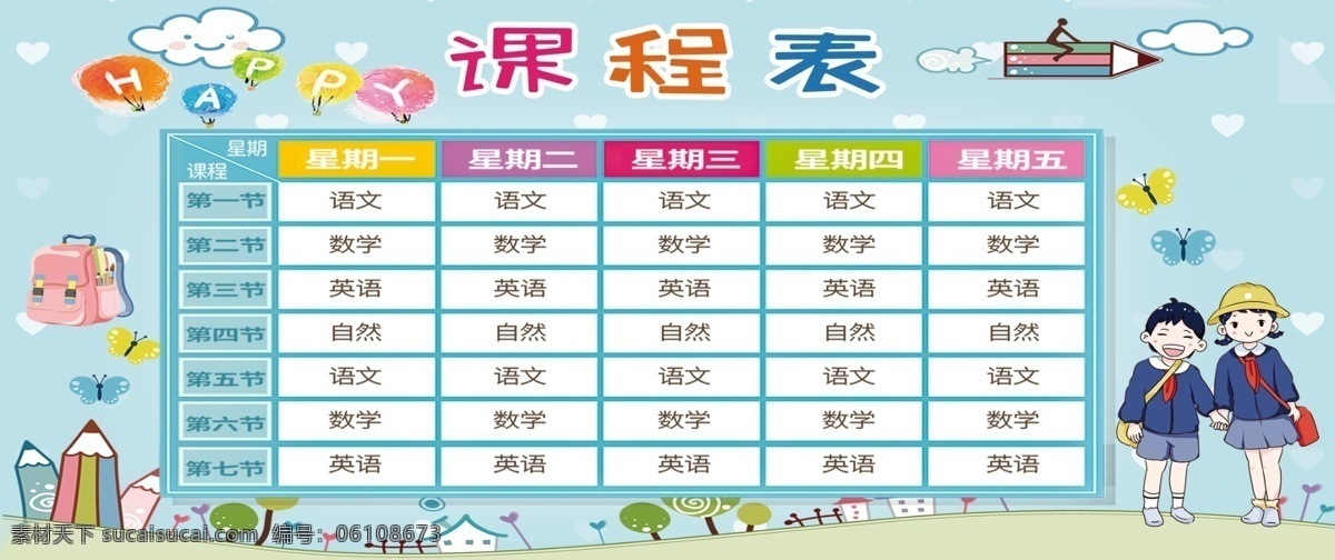 卡通课程表 卡通背景 课程表 儿童课程表 少先队 可爱课程表