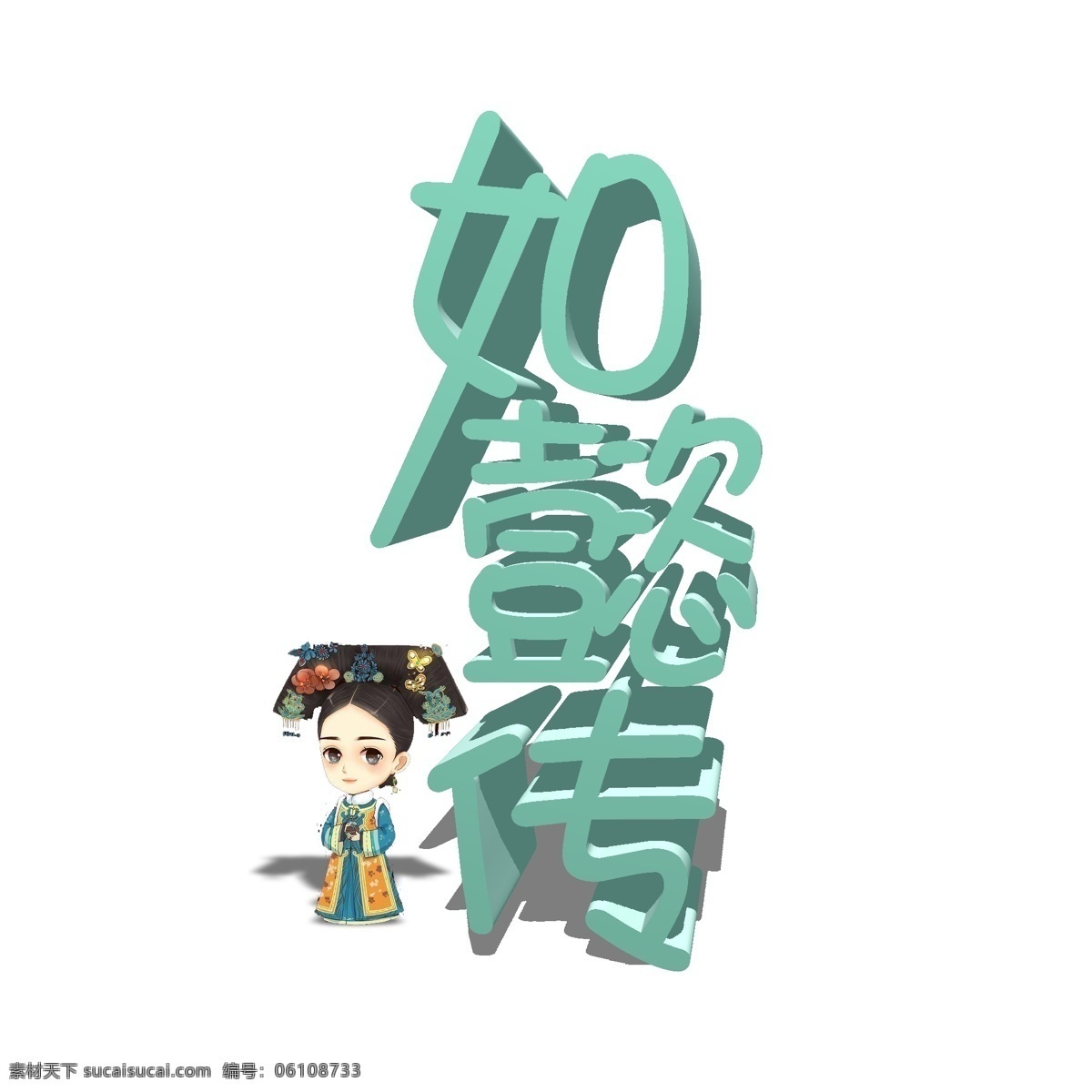 千 库 原创 艺术 字 懿 传 毛笔 古风 电视剧 热播 影视作品 如懿传 如懿