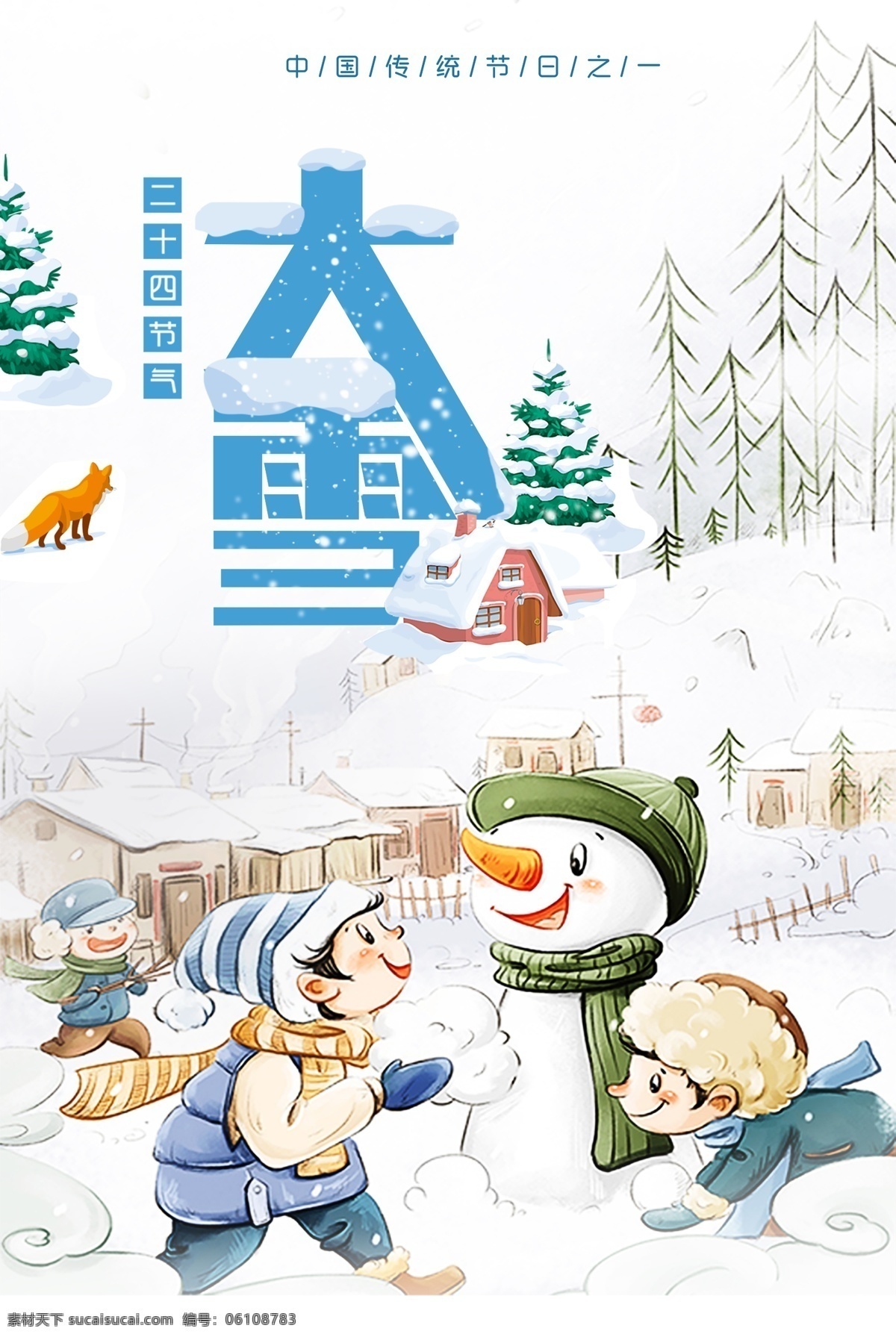 创意 节气 大雪 海报 瑞雪兆丰年 中国风 漫画 免费模版 二 十 四 传统