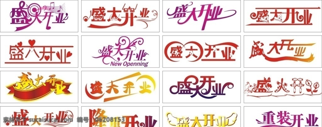 开业字体 艺术字 矢量 升级 艺术字素材 产品 升级艺术字 盛大开业 重装开业 全面升级 店面升级
