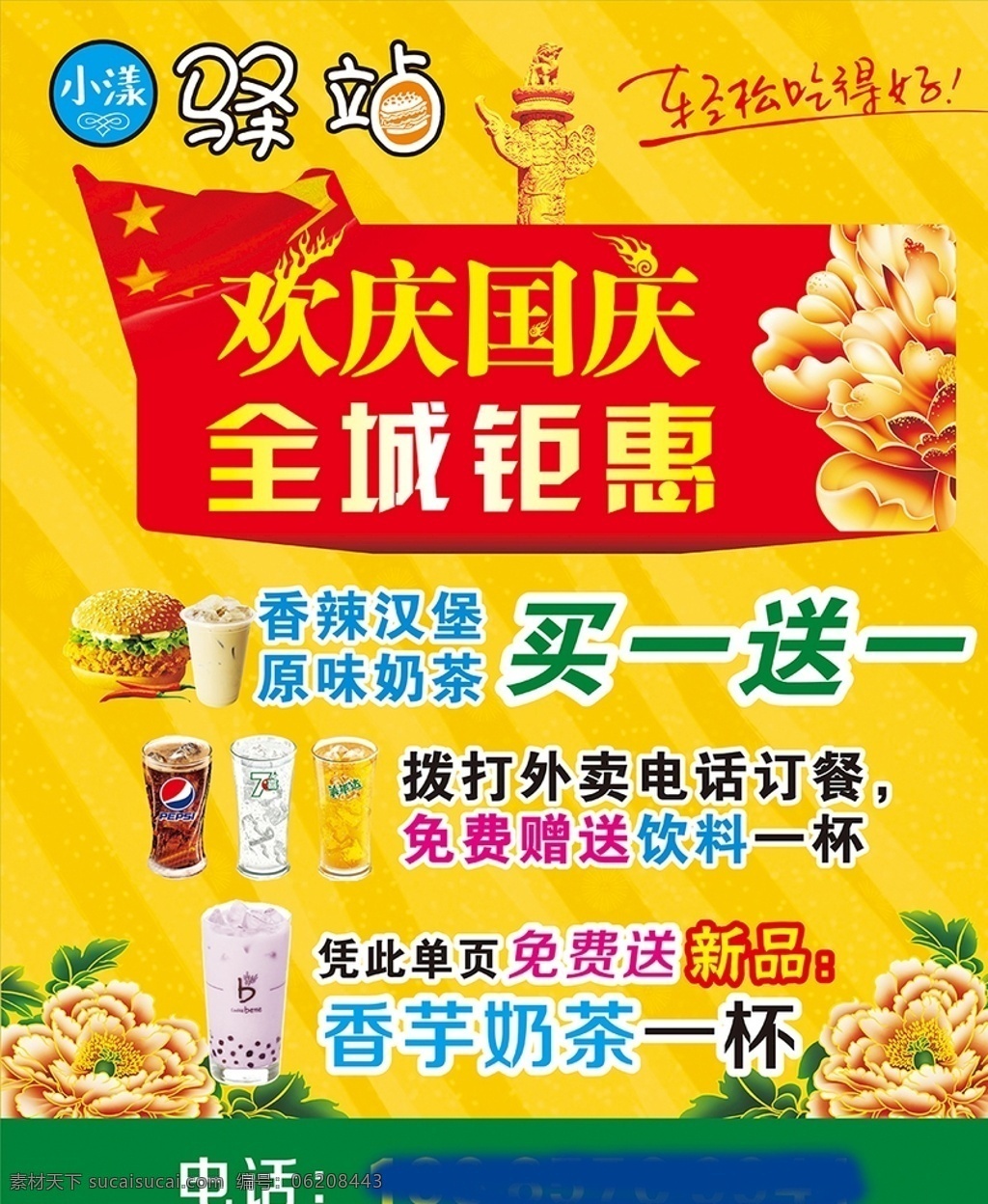 小 漾 驿站 国庆 月 海报 国庆月海报 国庆活动 欢度国庆 全城钜惠 汉堡冷饮 奶茶 汉堡店奶茶店 中华表 国花菊花 源文件