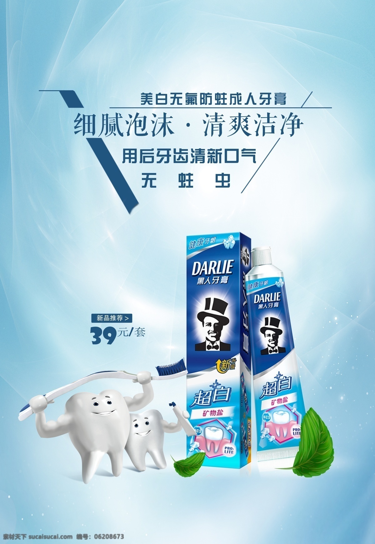 牙膏海报图片 牙膏海报 小苏打牙膏 牙膏广告 牙膏 牙膏写真