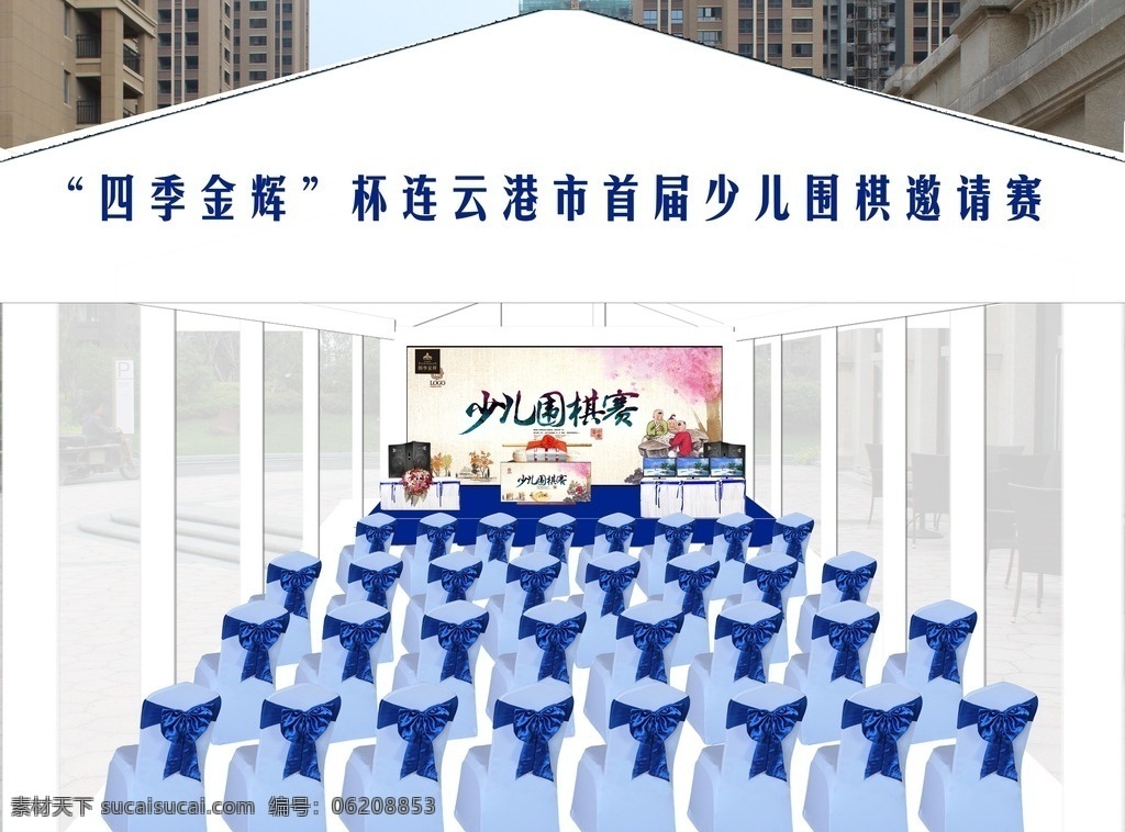 少儿 围棋赛 现场 效果图 现场效果图 活动效果图 桌椅 音响 舞台