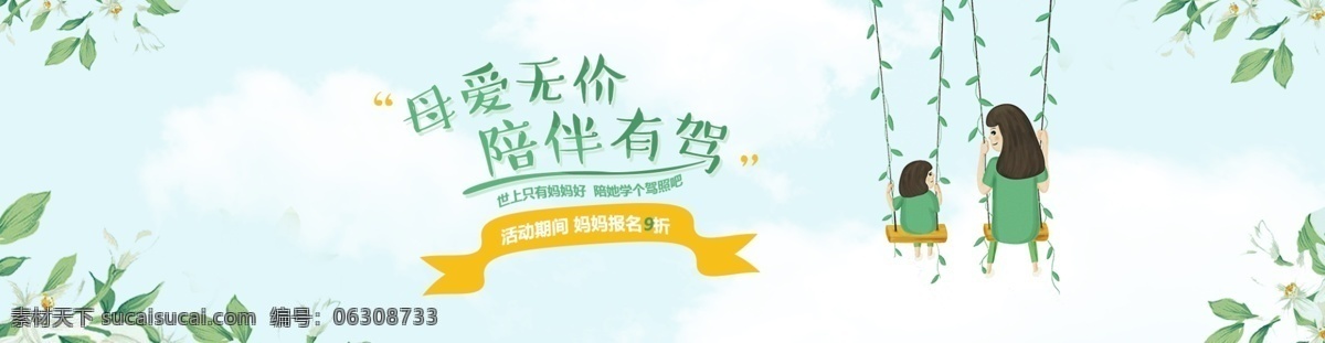 母亲节 学 车 banner 简洁 绿色 母爱 母爱无价 陪伴