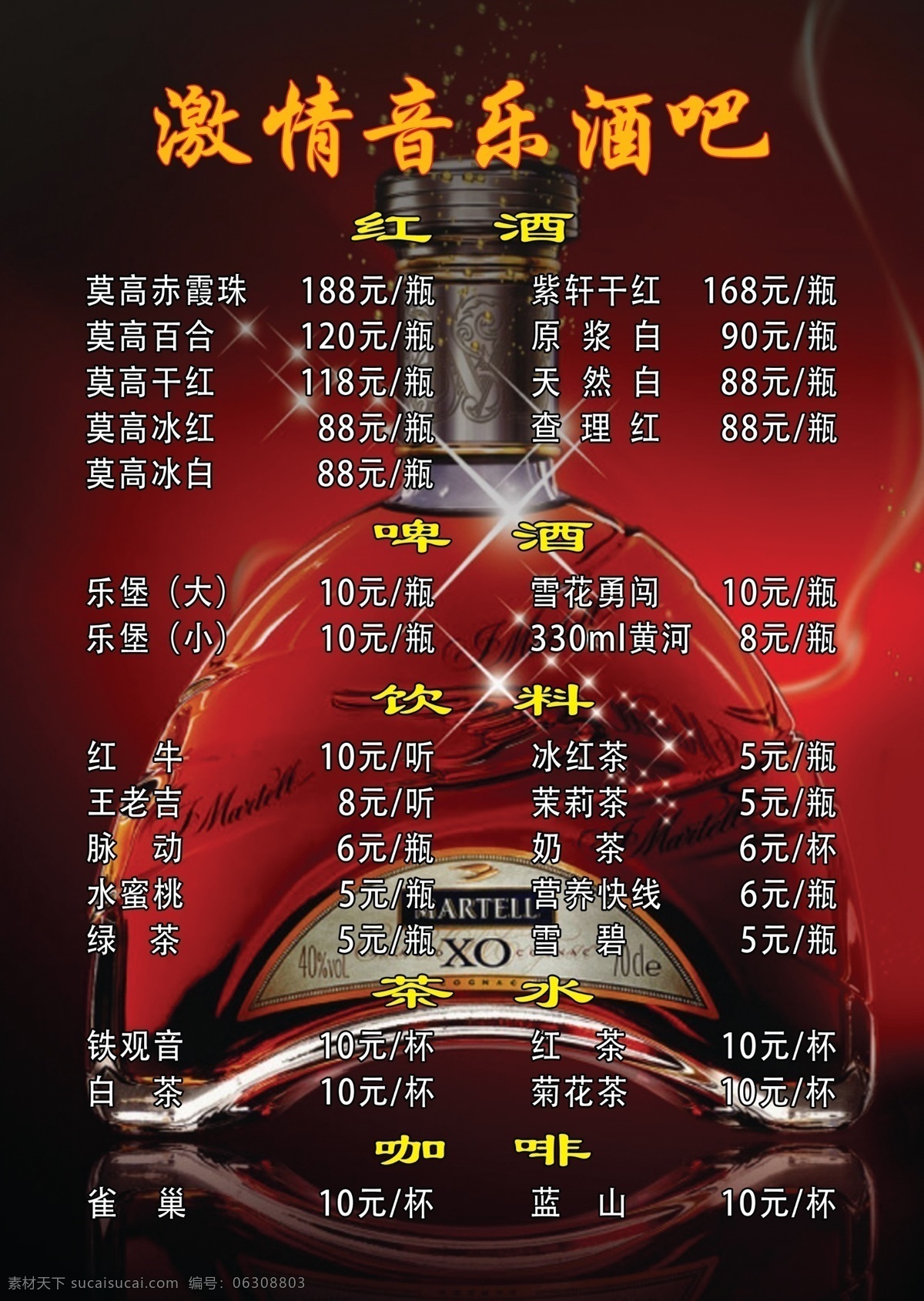 激情 音乐 酒吧 酒水单 激情音乐酒吧 啤酒 红酒 饮料 菜单菜谱