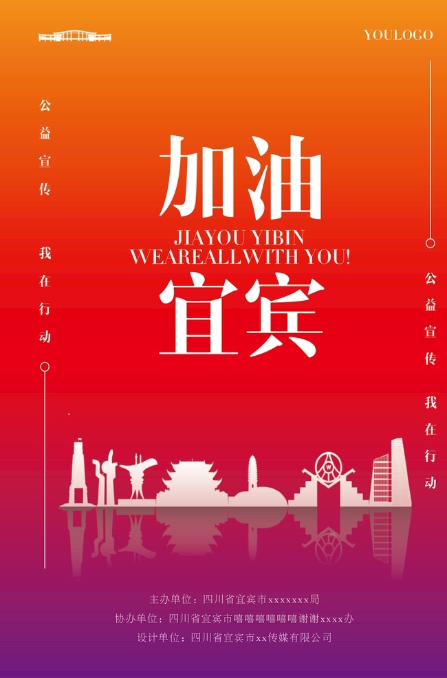 疫情海报 宜宾 疫情 海报 加油 宜宾加油 武汉加油 中国加油 全世界加油 矢量 五粮液 四川