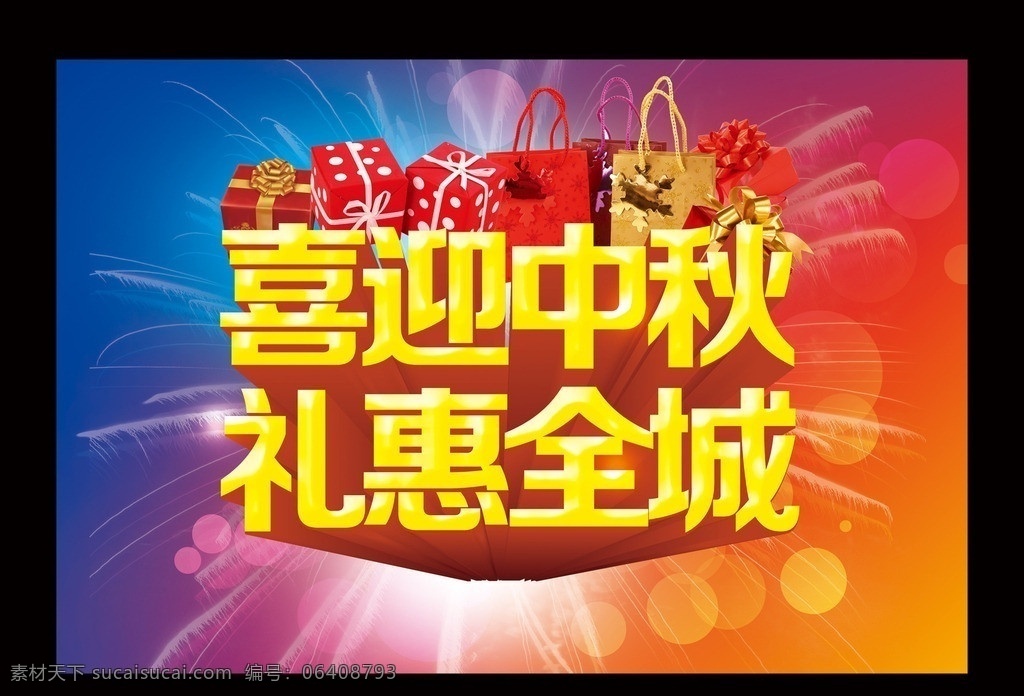 中秋 中秋节 喜迎中秋 礼惠全城 中秋佳节 中秋送礼 中秋巨惠 中秋月饼 八月十五 团圆节 中秋节展架 中秋节吊旗 礼盒 烟花 星光 中秋素材 节日素材 源文件