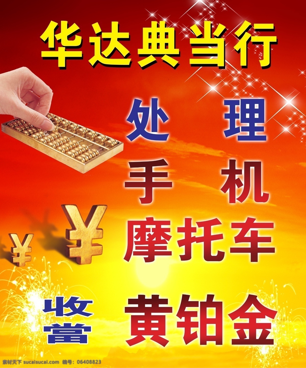 典当行海报 典当行 海报 算盘 分层 源文件