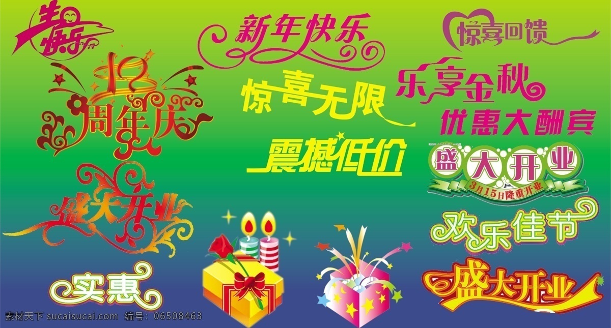 分层 惊喜回馈 蜡烛 礼品盒 生日快乐 盛大开业 实惠 新年快乐 艺术字 星星 周年庆 惊喜无限 乐享金秋 优惠大酬宾 震撼低价 欢乐佳节 源文件 psd源文件