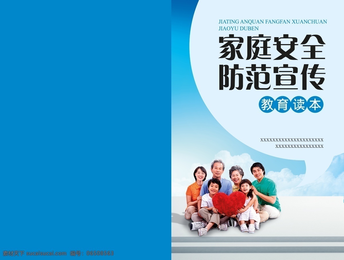 安全教育 封面 广告设计模板 画册设计 家庭人物 教育 源文件 家庭 安全 家庭安全 防范宣传 防范教育 和睦家庭 其他画册封面