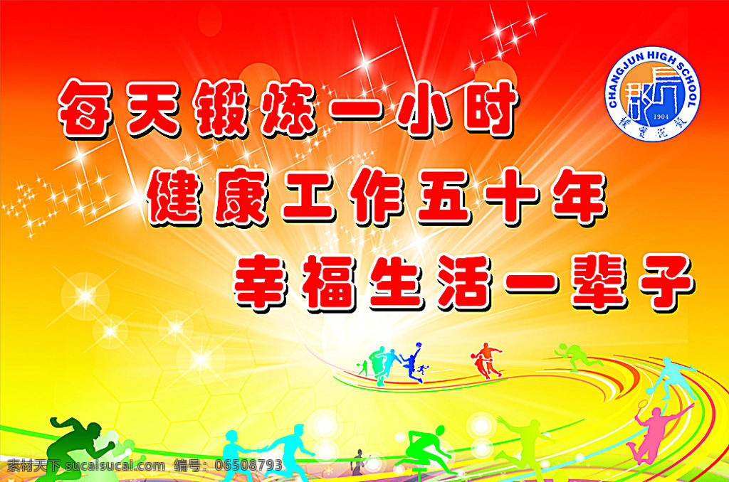 运动会 运动会海报 运动会展板 学校宣传 学校海报 红色宣传栏 红色展板 炫彩海报 炫彩展板 星星 展板模板 黄色