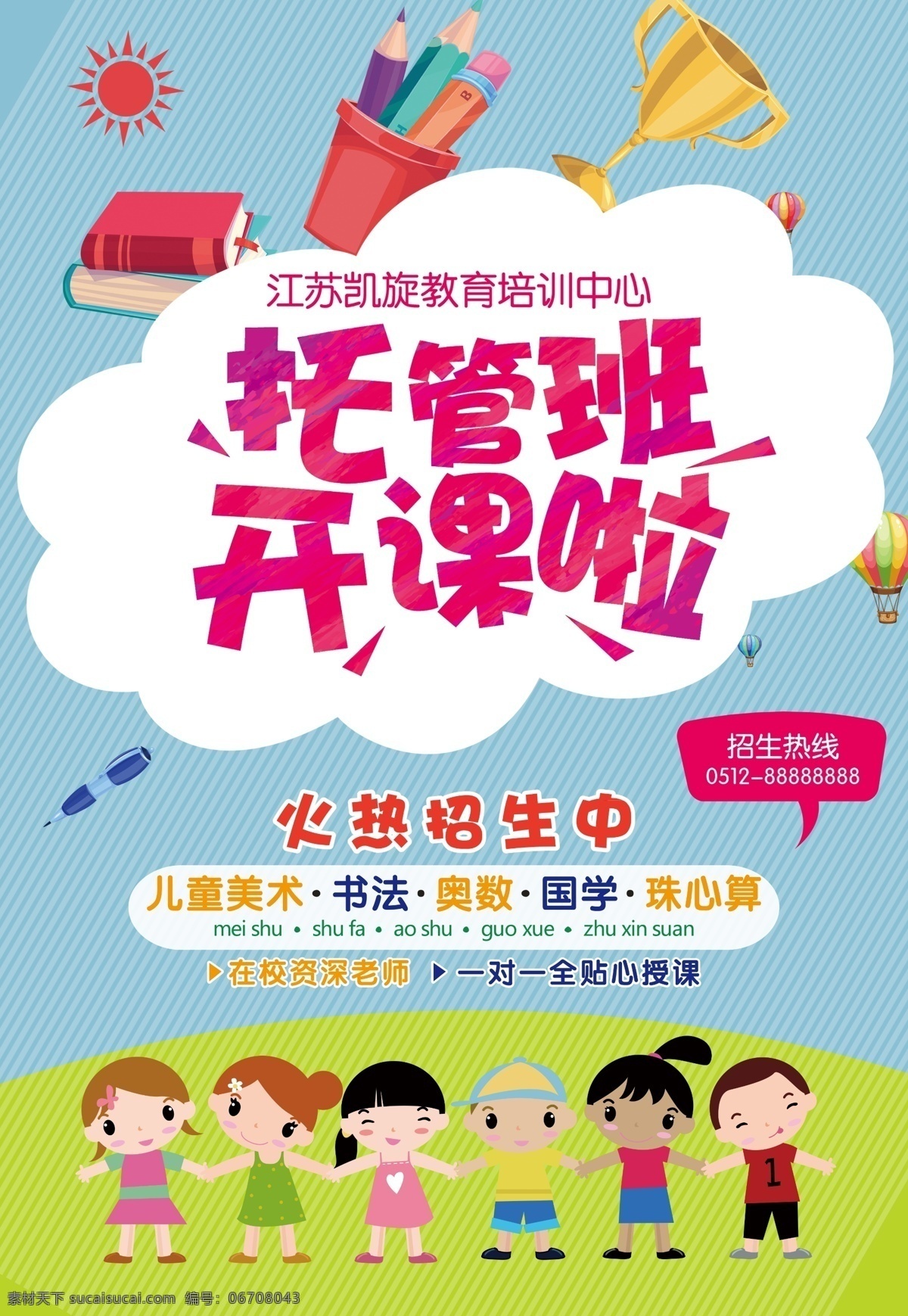 托管班 开课啦 寒假 暑假 招生 可爱 卡通 儿童节 优惠 海报 招贴画 宣传单 展架 招贴设计