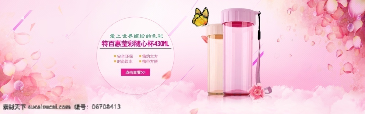 可爱 水杯 淘宝 banner 粉色 小清晰 花朵 蝴蝶 分层