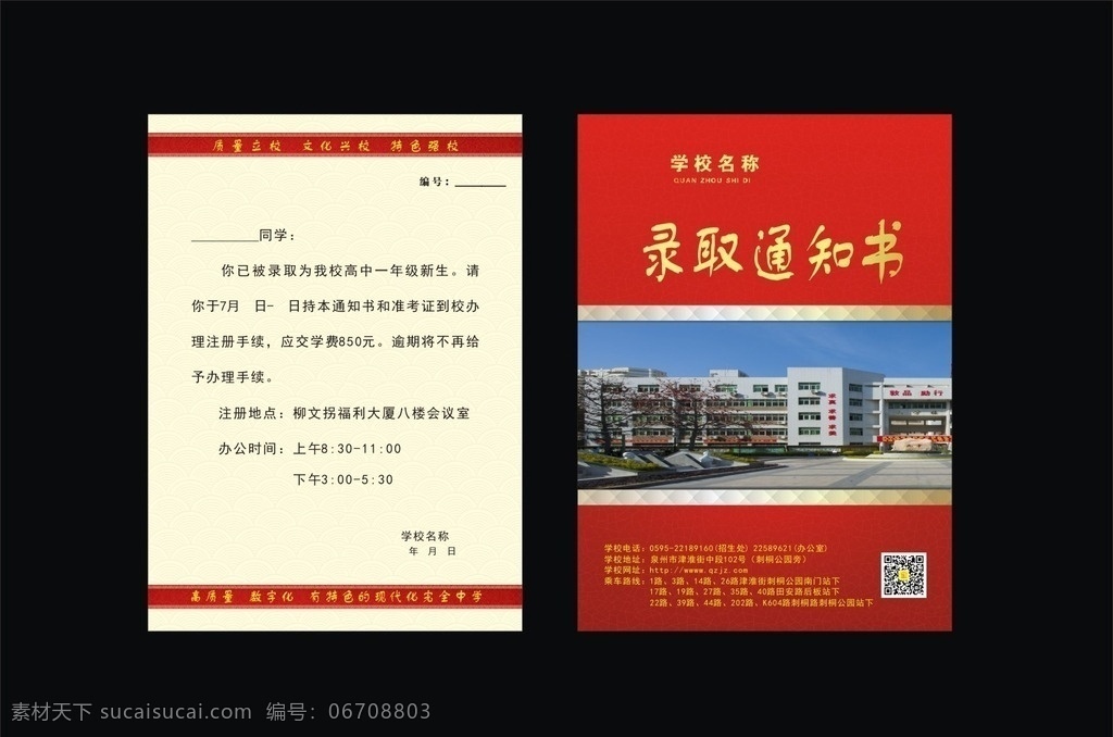 录取通知书 学校 录取 通知书 红色背景 邀请涵