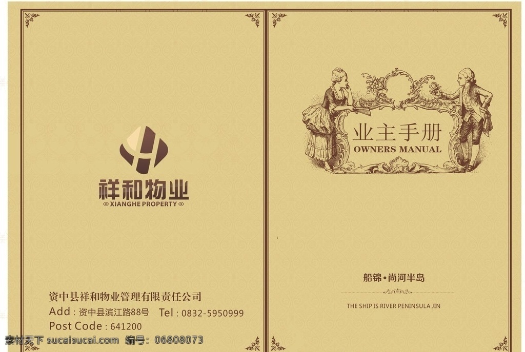业主手册 祥和物业 尚河半岛 手册封面 地产手册 物业手册