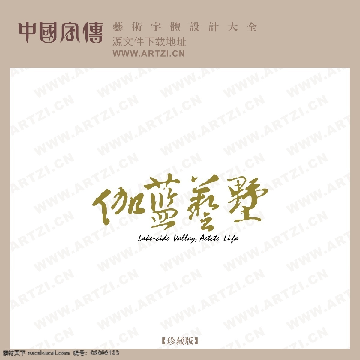 伽蓝艺墅 矢量下载 网页矢量 商业矢量 logo大全 白色