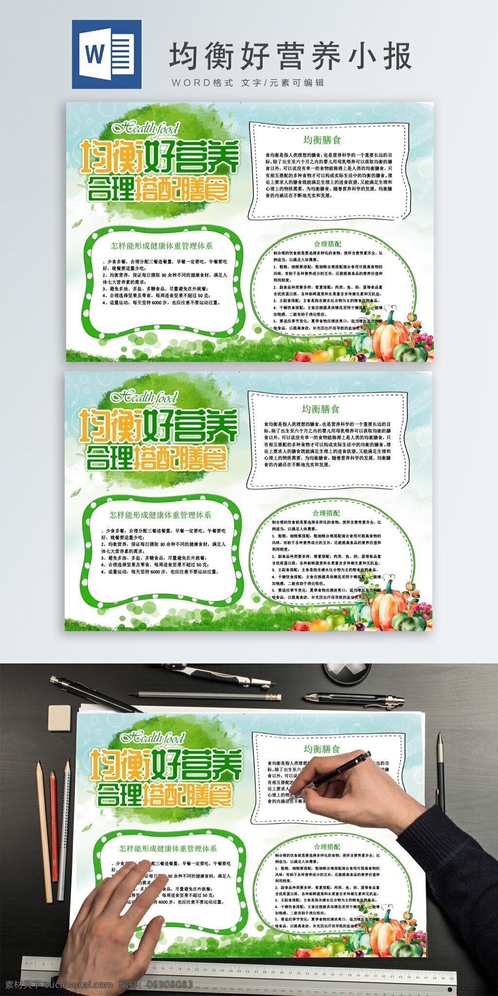 简洁 均衡 好 营养 小报 地球 蔬菜 瓜果 好营养 word