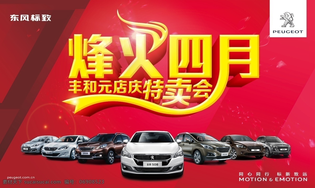 烽火四月 车 全车系 双十一 背景 花瓣 东风标致 立体字 双十二
