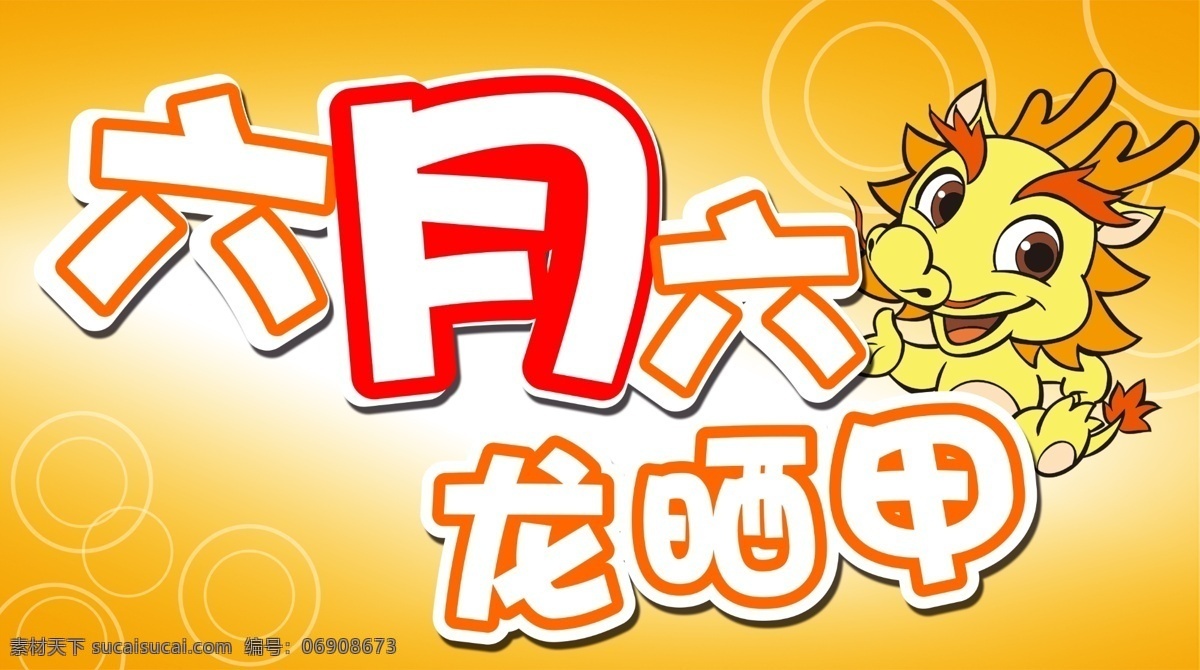 龙 晒 甲 六月六 龙晒甲 胎发 节日素材 其他节日