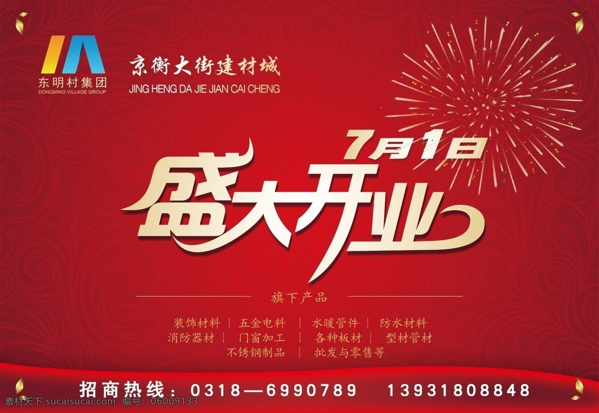 盛大 开业 版面设计背景 高清 设计图 高清图片素材 红色 金色 礼花 模板设计 设计素材 盛大开业 psd源文件