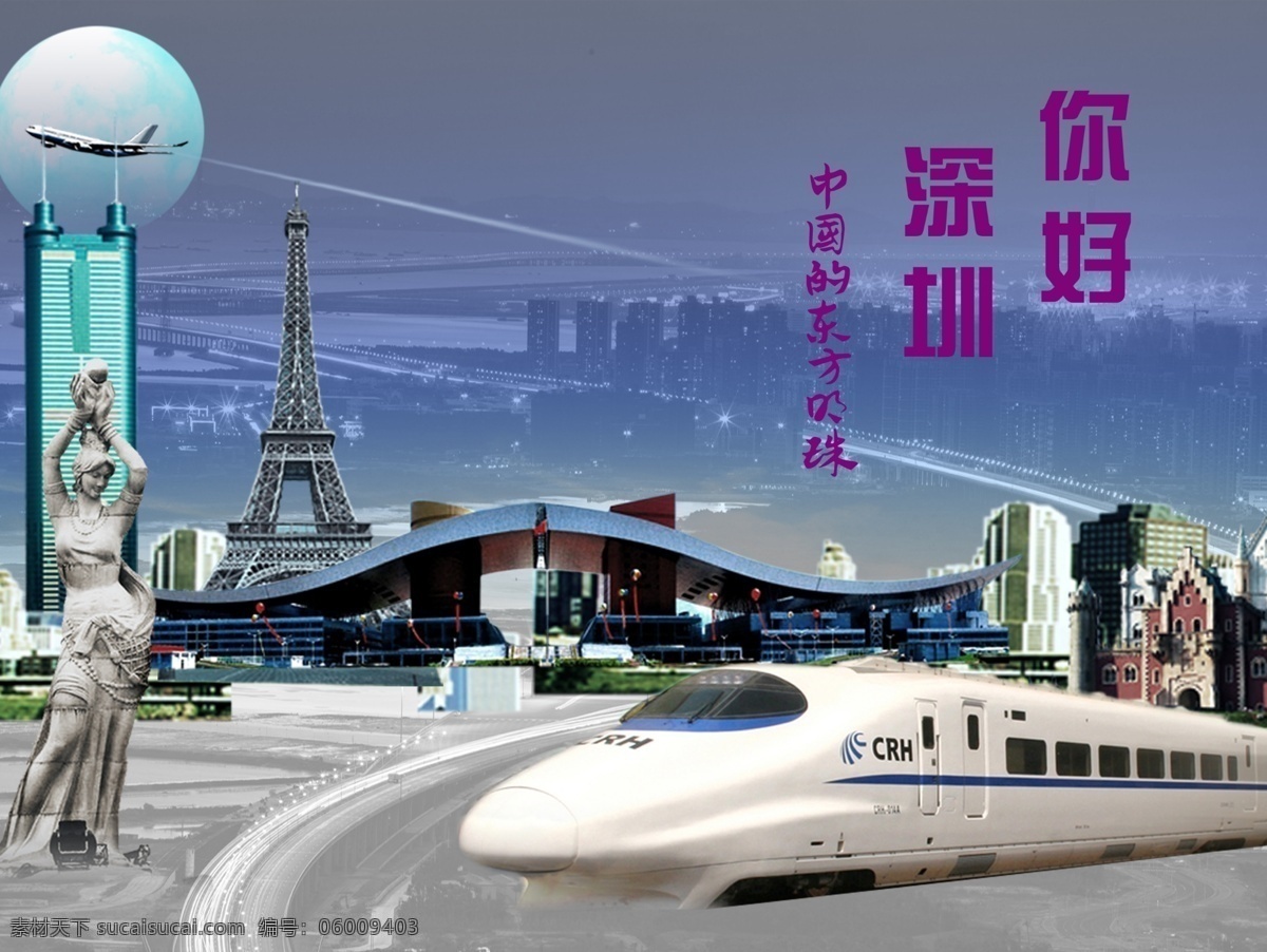 你好深圳 深圳 你好 高铁 城市 市民中心 地王大厦 夜景 飞机 巴黎铁塔 海 女神像