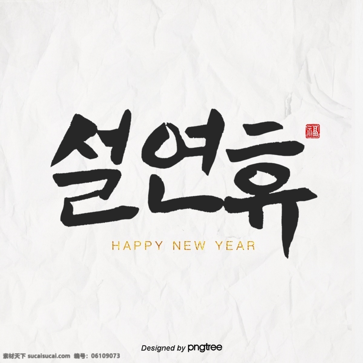 书法翻译 happy new year 一年 见到你很高兴 新年 书法 春节连休 加速器 新浪网