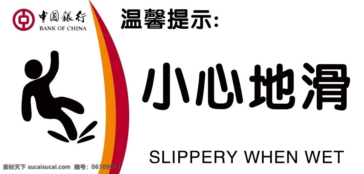 小心地滑 温馨提示 银行标牌 中国银行 红色线条 橘色线条 小心标识