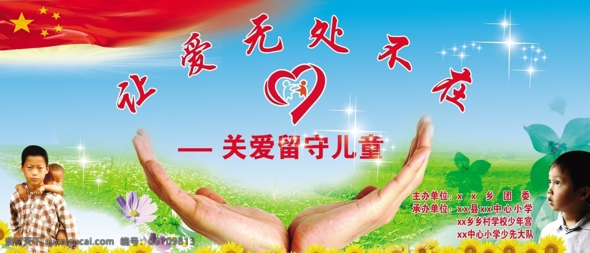 关爱留守儿童 留守儿童 关爱 留守 儿童 标志 小孩 五星 花朵 让爱无处不在 分层 源文件