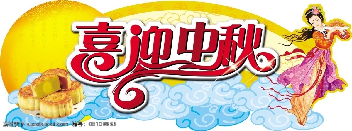 中秋异型吊牌 中秋 中秋节 异型 吊牌 超市 宣传 中秋节宣传 嫦娥 云朵 月饼 喜迎中秋 节日素材 源文件