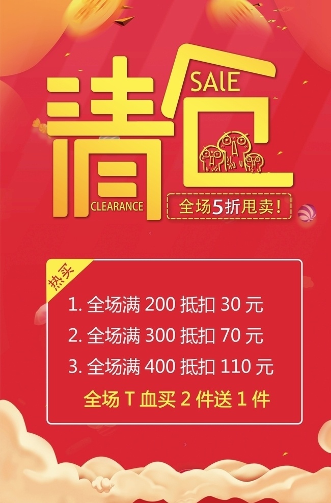 清仓换季清仓清仓大甩卖素材图片下载-素材编号06209943-素材天下图库