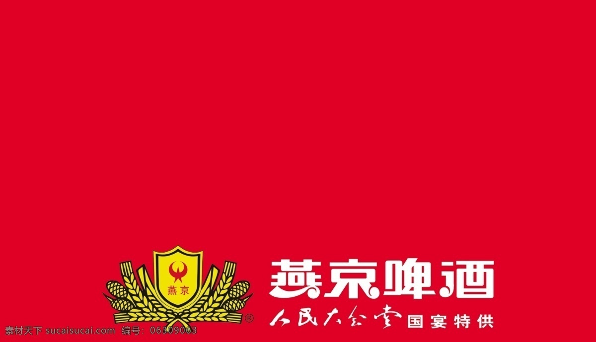 分层 酒 燕京啤酒 源文件库 形象 模板下载 燕京啤酒形象 燕京log 矢量图 日常生活
