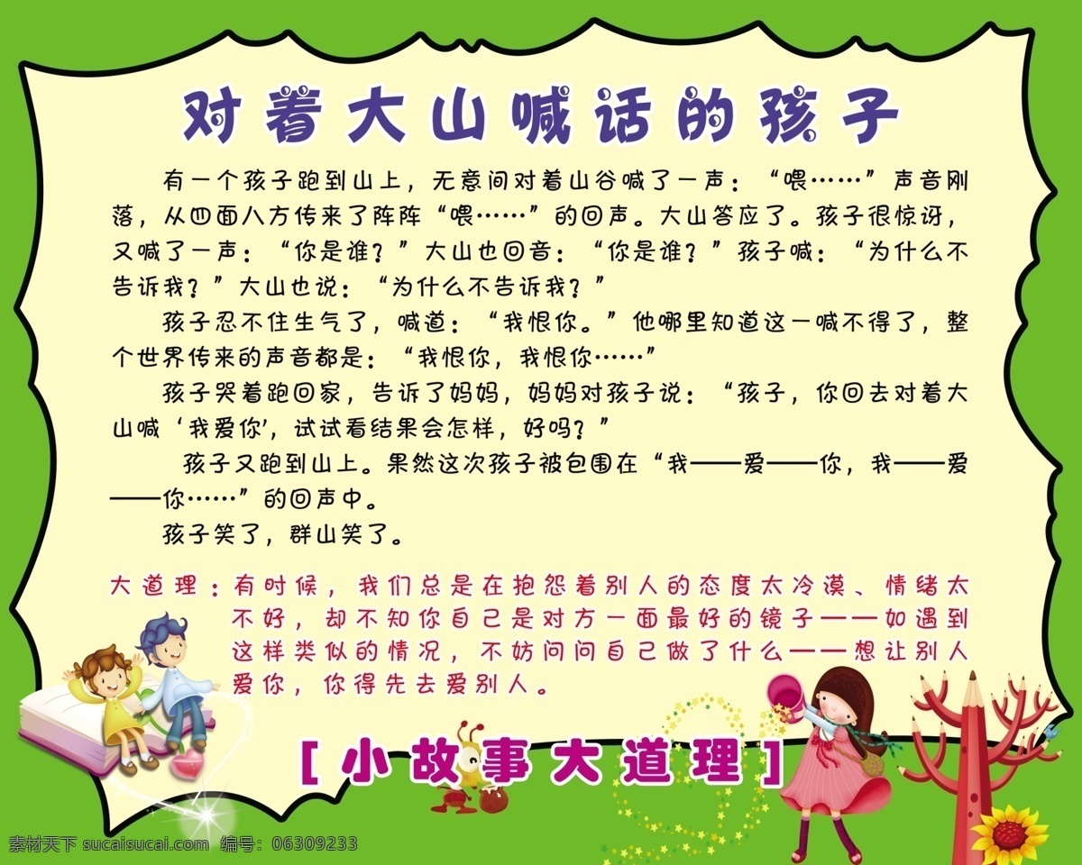 大山 喊话 孩子 卡通展板 卡通人物 小学生展板 小故事大道理 绿色 绿色展板 黄色 黄色展板 展板模板 广告设计模板 源文件