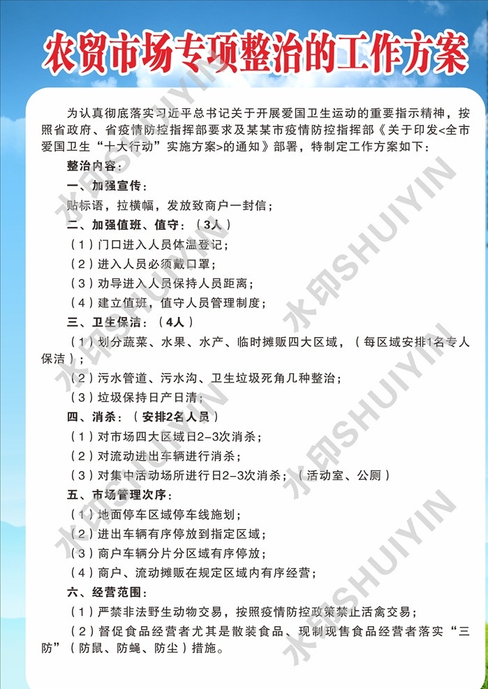 农贸市场 整治 方案 专项整治 疫情卫生保洁 疫情卫生制度 农贸市场制度 应急方案 整治方案 管理制度 蓝天白云 制度牌 制度背景设计 简约制度背景 制度板 消防安全制度 学校安全制度 安全展板 制度展板 卫视制度 消防制度 安全制度 宣传板 展板素材 食品安全管理