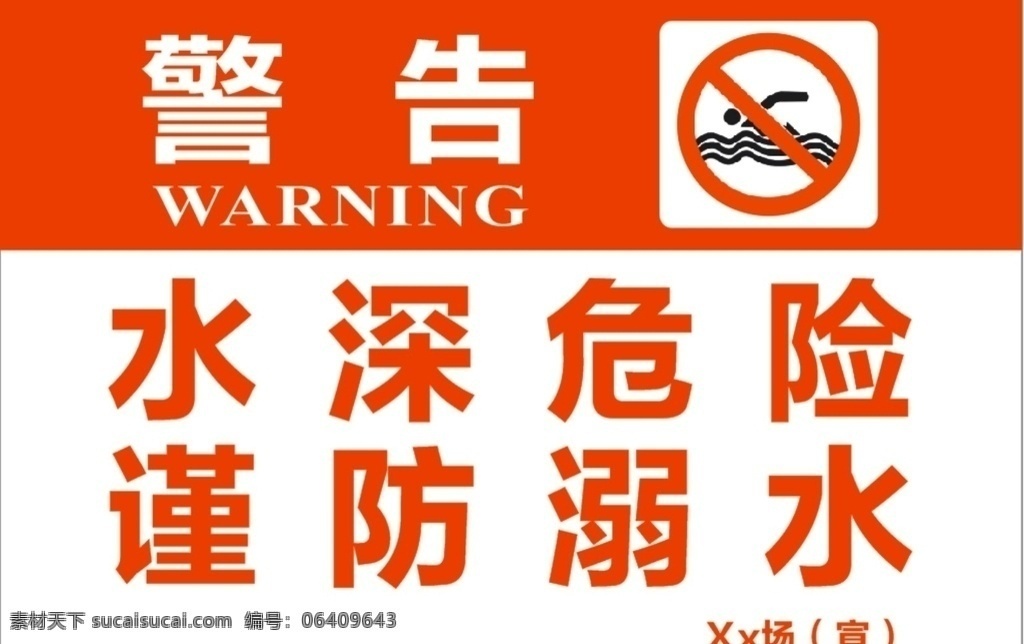 警告 水深危险 谨防溺水 警示牌 禁游泳