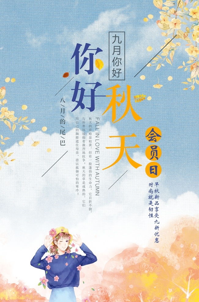 秋天海报 极简日系 文艺海报 小清新 日系海报 日式风格 夏天海报 日系小清新 创意海报 文艺小清新 森系 爱上日系 读书片刻 插画艺术 小清新海报 海报文艺 文艺清新海报 低价海报 简约极简 味道海报 简洁清新 清新促销 免费清新 小清新素材 你好 商业海报 清爽 清新广告 文艺素材 共享海报