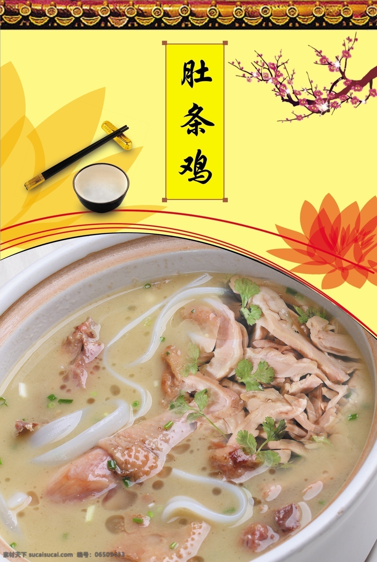 肚茶鸡 饭店文化 饭店海报 饭店餐饮 饭店素材 饭店菜品 饭店宣传 饭店广告 黄色